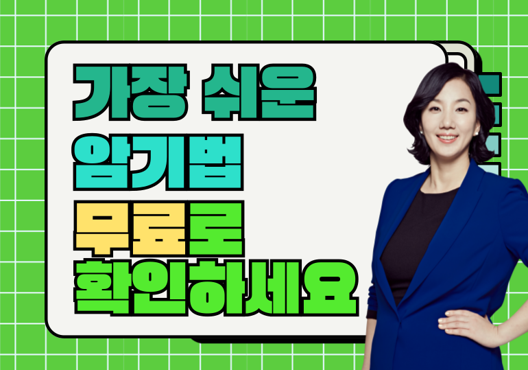 세상에서_가장_쉬운_암기법_3가지_배너.png