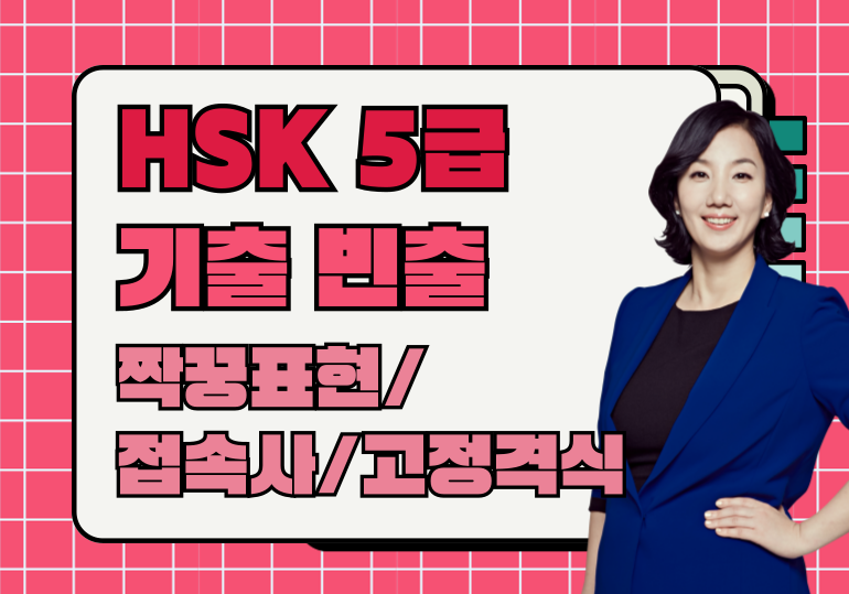 이벤트_2601HSK5급.png