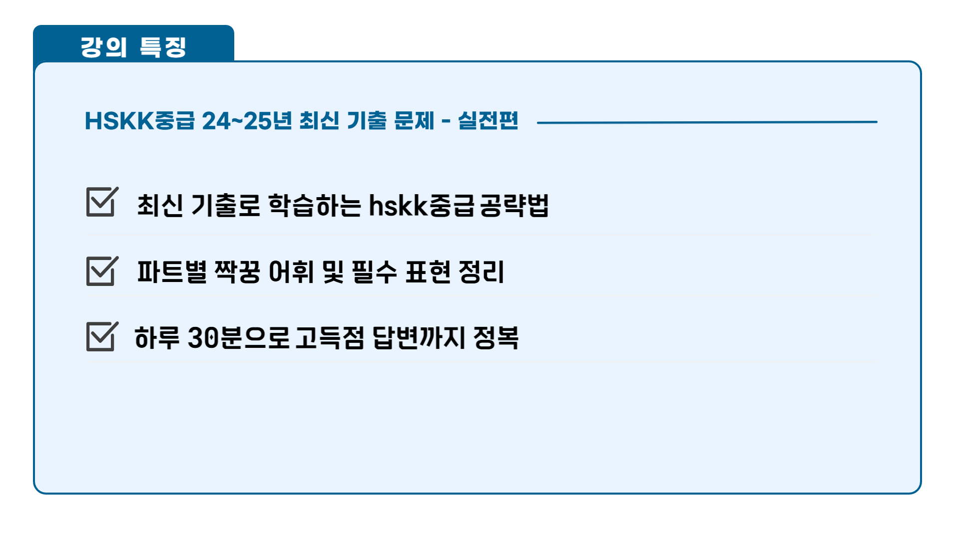 24-25_HSKK중급_최신기출소개_3.png