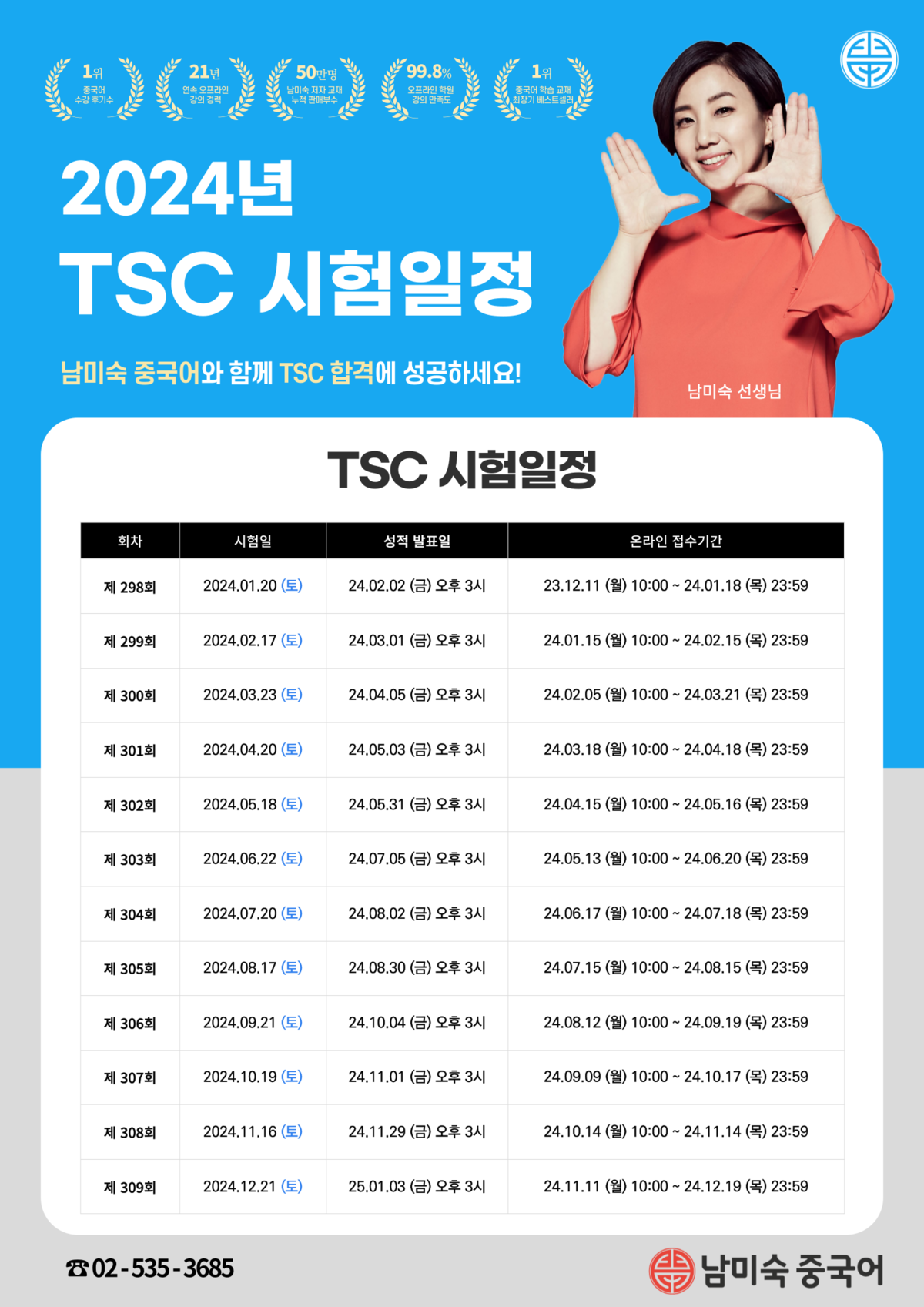 24년도-TSC_시험일정_남미숙중국어.png