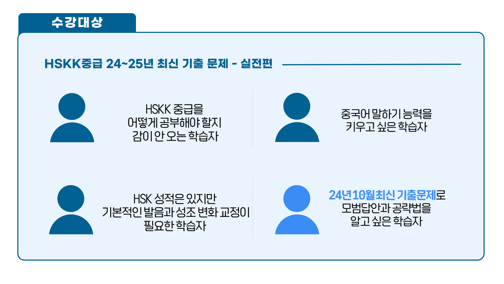 24-25_HSKK중급_최신기출소개_2.png