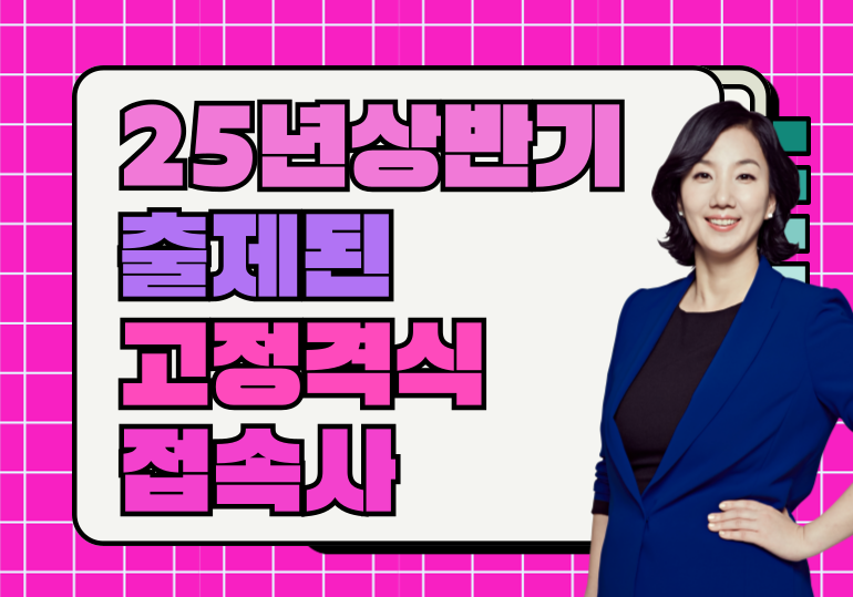 [2025년상반기]HSK5급기출문제분석_고정격식-접속사_배너.png