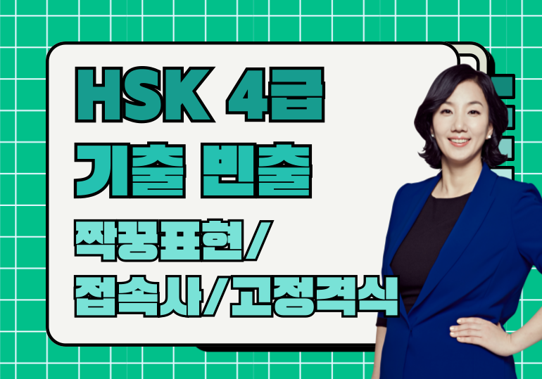 이벤트_2601HSK4급.png